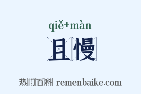 且慢是什么意思的图片
